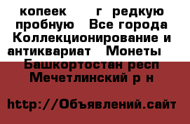  50 копеек 1997 г. редкую пробную - Все города Коллекционирование и антиквариат » Монеты   . Башкортостан респ.,Мечетлинский р-н